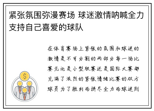紧张氛围弥漫赛场 球迷激情呐喊全力支持自己喜爱的球队
