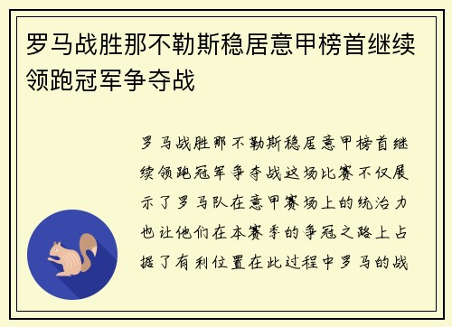 罗马战胜那不勒斯稳居意甲榜首继续领跑冠军争夺战