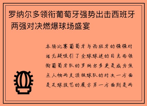 罗纳尔多领衔葡萄牙强势出击西班牙 两强对决燃爆球场盛宴