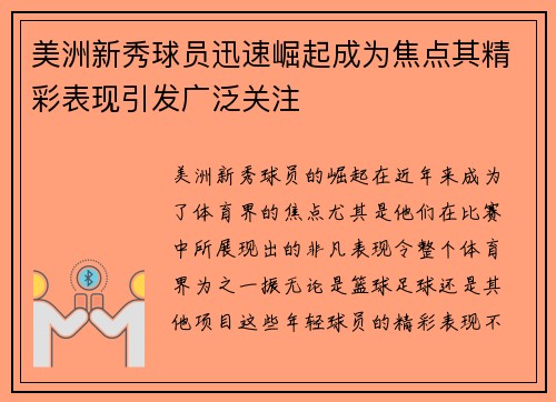 美洲新秀球员迅速崛起成为焦点其精彩表现引发广泛关注