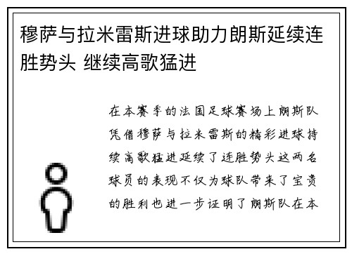 穆萨与拉米雷斯进球助力朗斯延续连胜势头 继续高歌猛进