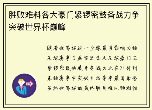 胜败难料各大豪门紧锣密鼓备战力争突破世界杯巅峰