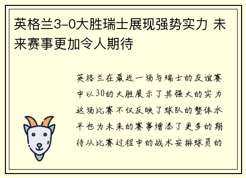 英格兰3-0大胜瑞士展现强势实力 未来赛事更加令人期待