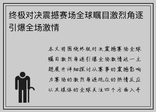 终极对决震撼赛场全球瞩目激烈角逐引爆全场激情