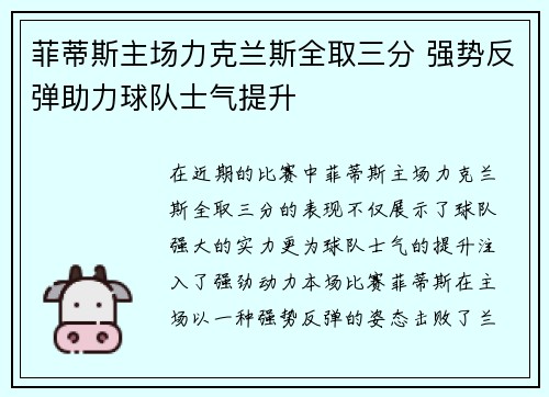 菲蒂斯主场力克兰斯全取三分 强势反弹助力球队士气提升