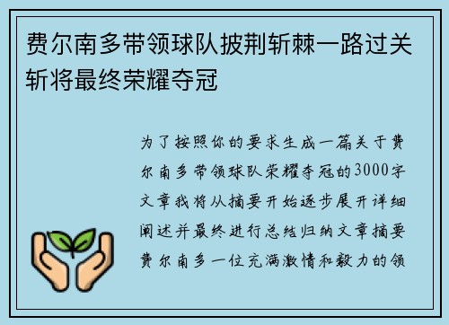 费尔南多带领球队披荆斩棘一路过关斩将最终荣耀夺冠