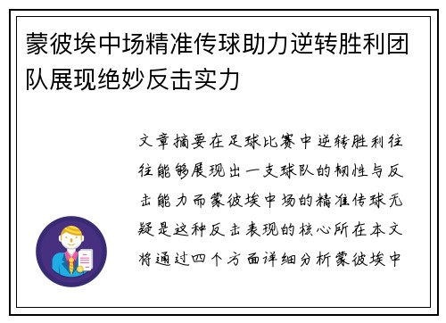 蒙彼埃中场精准传球助力逆转胜利团队展现绝妙反击实力