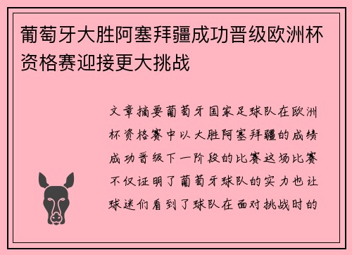 葡萄牙大胜阿塞拜疆成功晋级欧洲杯资格赛迎接更大挑战