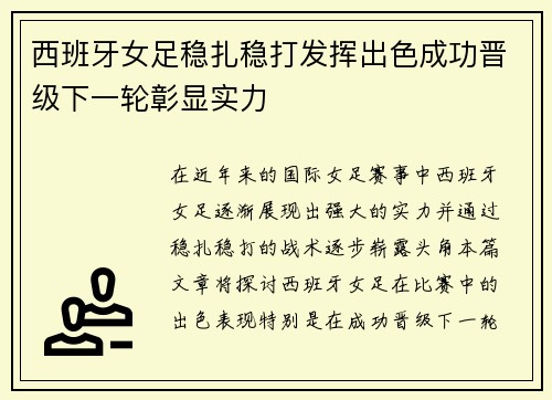 西班牙女足稳扎稳打发挥出色成功晋级下一轮彰显实力