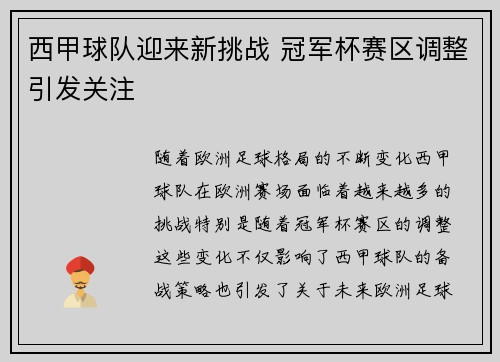 西甲球队迎来新挑战 冠军杯赛区调整引发关注