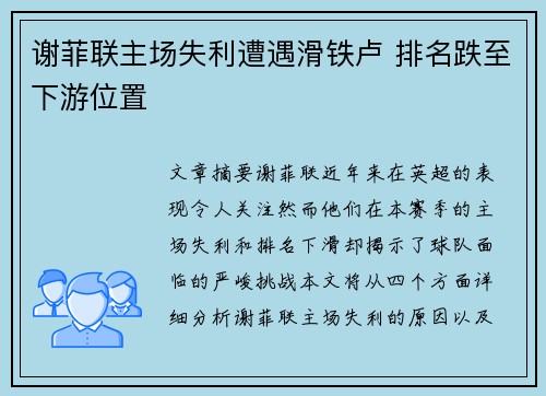 谢菲联主场失利遭遇滑铁卢 排名跌至下游位置