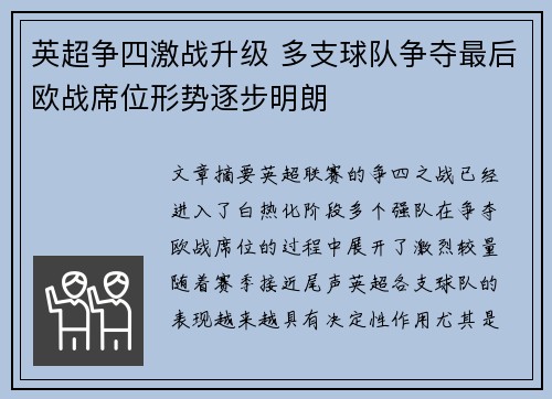 英超争四激战升级 多支球队争夺最后欧战席位形势逐步明朗