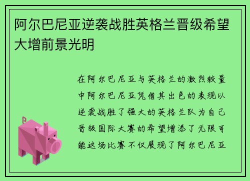 阿尔巴尼亚逆袭战胜英格兰晋级希望大增前景光明
