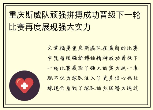 重庆斯威队顽强拼搏成功晋级下一轮比赛再度展现强大实力