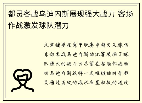 都灵客战乌迪内斯展现强大战力 客场作战激发球队潜力