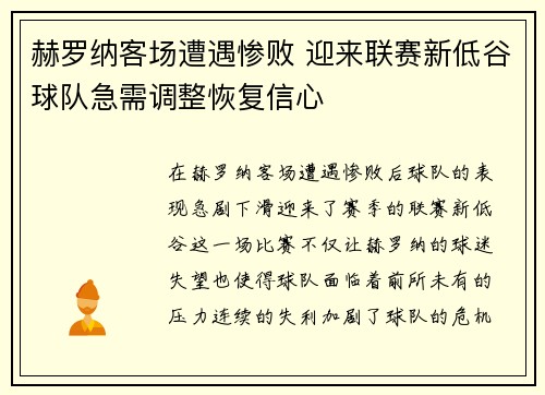 赫罗纳客场遭遇惨败 迎来联赛新低谷球队急需调整恢复信心