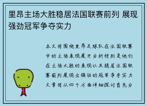 里昂主场大胜稳居法国联赛前列 展现强劲冠军争夺实力
