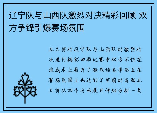 辽宁队与山西队激烈对决精彩回顾 双方争锋引爆赛场氛围