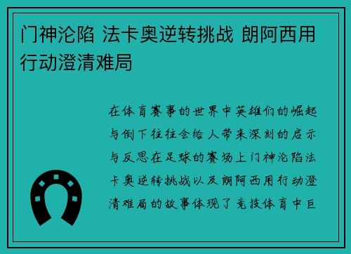 门神沦陷 法卡奥逆转挑战 朗阿西用行动澄清难局