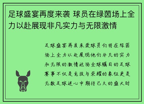 足球盛宴再度来袭 球员在绿茵场上全力以赴展现非凡实力与无限激情
