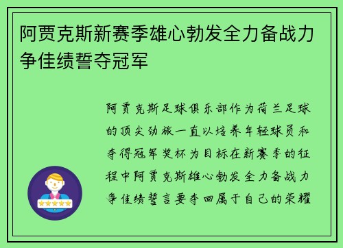 阿贾克斯新赛季雄心勃发全力备战力争佳绩誓夺冠军