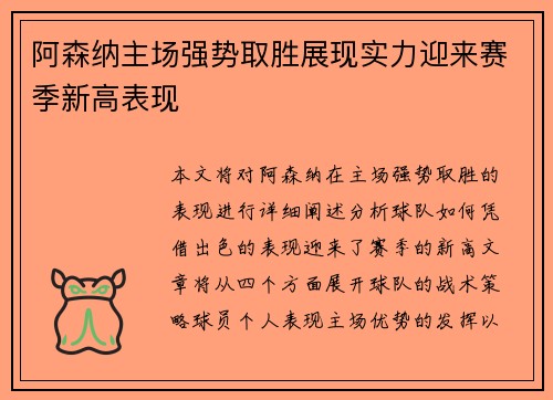 阿森纳主场强势取胜展现实力迎来赛季新高表现