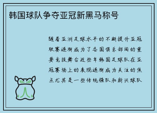 韩国球队争夺亚冠新黑马称号