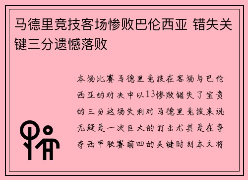 马德里竞技客场惨败巴伦西亚 错失关键三分遗憾落败