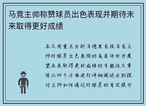 马竞主帅称赞球员出色表现并期待未来取得更好成绩