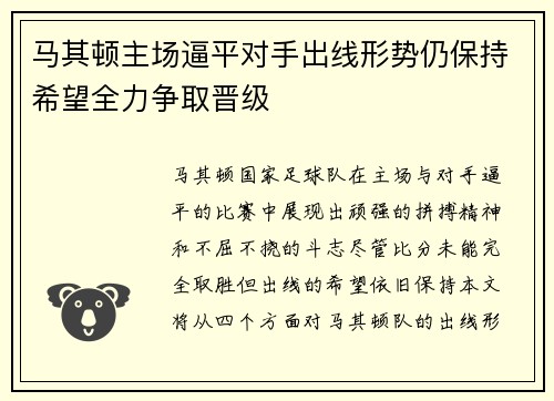 马其顿主场逼平对手出线形势仍保持希望全力争取晋级