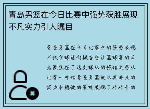 青岛男篮在今日比赛中强势获胜展现不凡实力引人瞩目