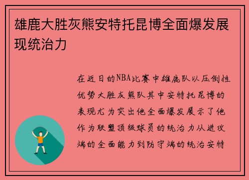 雄鹿大胜灰熊安特托昆博全面爆发展现统治力