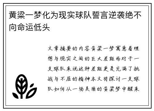 黄粱一梦化为现实球队誓言逆袭绝不向命运低头