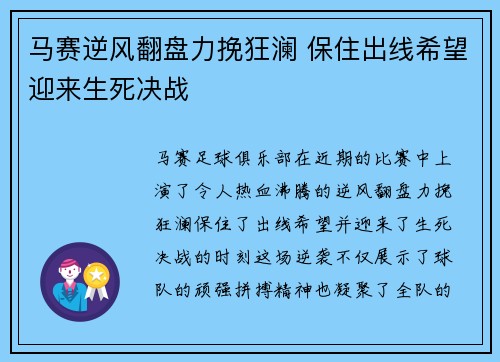 马赛逆风翻盘力挽狂澜 保住出线希望迎来生死决战