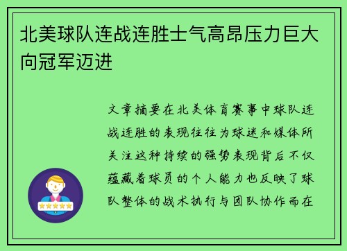 北美球队连战连胜士气高昂压力巨大向冠军迈进