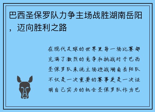 巴西圣保罗队力争主场战胜湖南岳阳，迈向胜利之路