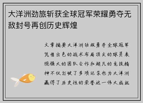 大洋洲劲旅斩获全球冠军荣耀勇夺无敌封号再创历史辉煌