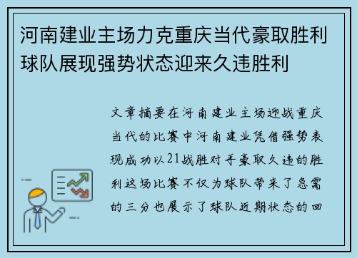 河南建业主场力克重庆当代豪取胜利球队展现强势状态迎来久违胜利