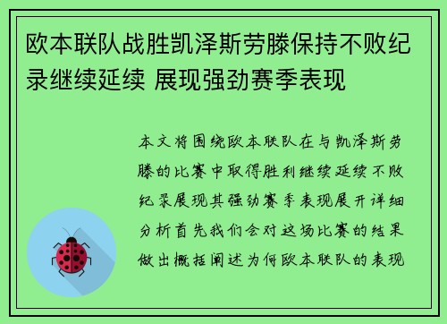 欧本联队战胜凯泽斯劳滕保持不败纪录继续延续 展现强劲赛季表现