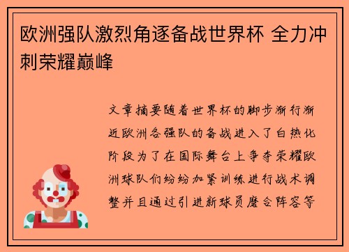 欧洲强队激烈角逐备战世界杯 全力冲刺荣耀巅峰