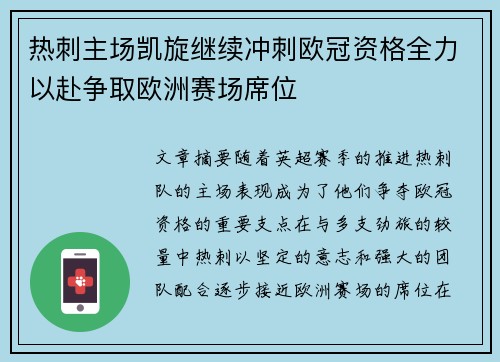 热刺主场凯旋继续冲刺欧冠资格全力以赴争取欧洲赛场席位