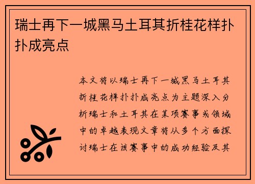 瑞士再下一城黑马土耳其折桂花样扑扑成亮点