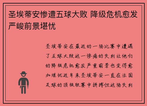 圣埃蒂安惨遭五球大败 降级危机愈发严峻前景堪忧