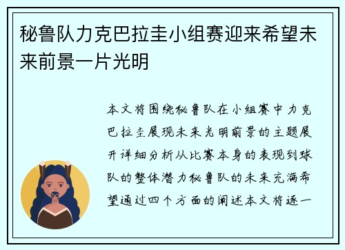 秘鲁队力克巴拉圭小组赛迎来希望未来前景一片光明