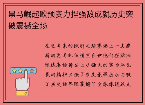 黑马崛起欧预赛力挫强敌成就历史突破震撼全场