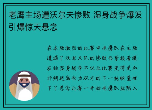 老鹰主场遭沃尔夫惨败 湿身战争爆发引爆惊天悬念