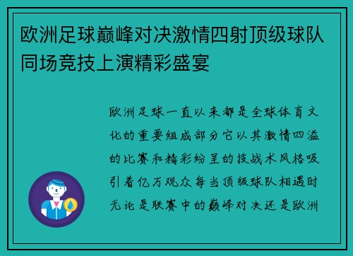 欧洲足球巅峰对决激情四射顶级球队同场竞技上演精彩盛宴