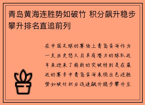 青岛黄海连胜势如破竹 积分飙升稳步攀升排名直追前列