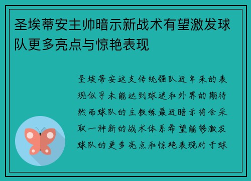 圣埃蒂安主帅暗示新战术有望激发球队更多亮点与惊艳表现