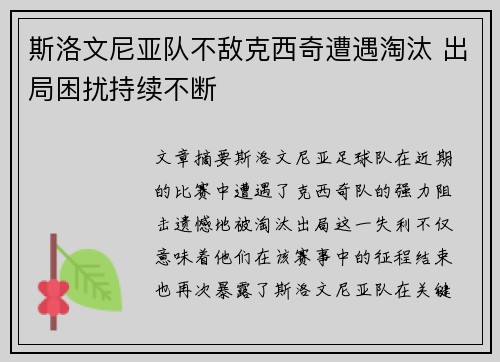 斯洛文尼亚队不敌克西奇遭遇淘汰 出局困扰持续不断